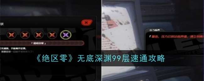 《绝区零》无底深渊99层速通攻略