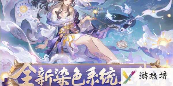 《阴阳师》全新染色系统上线说明