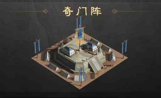 《三国谋定天下》军略建筑奇门阵作用介绍