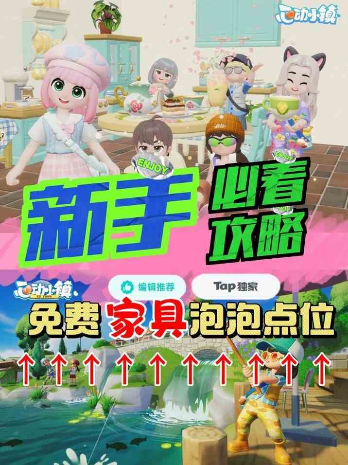 《心动小镇》全家具泡泡位置分享