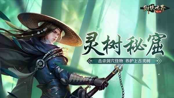 过关斩将《剑侠世界：起源》高挑战副本盘点！