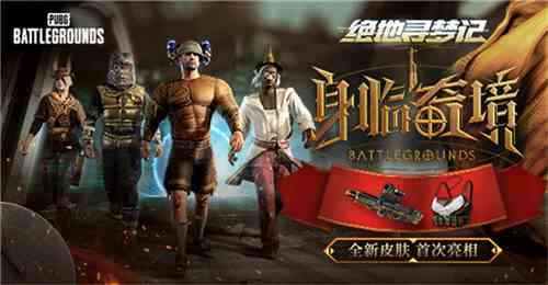 PUBG七月网页活动「绝地寻梦记：身临奇境」盛大开启