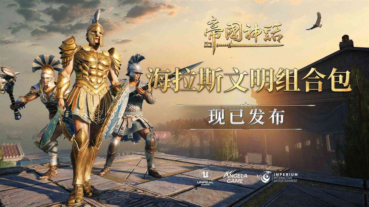 《帝国神话》正式发布海拉斯文明DLC，同步开启夏促新史低！