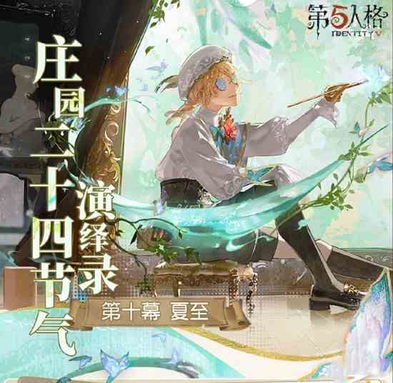 竹风沁暑《第五人格》二十四节气演绎录“夏至”篇线下活动回顾