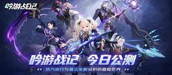 遗失世界，全新冒险，放置卡牌RPG手游《吟游战记》正式公测！