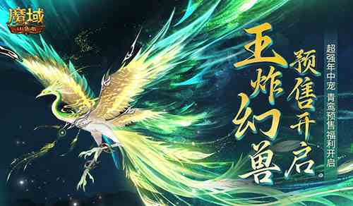 团战王炸幻兽《魔域口袋版》年中幻兽青鸾即将开售！