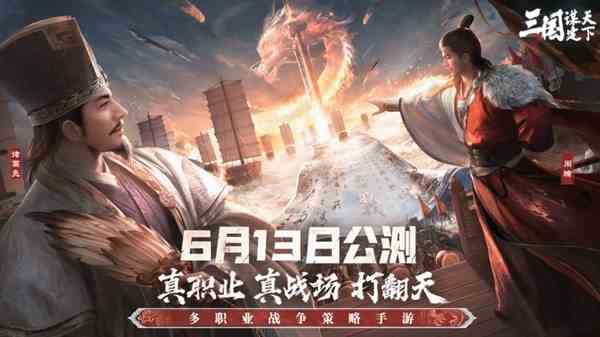 多职业战争策略手游《三国：谋定天下》公测预下载开启！