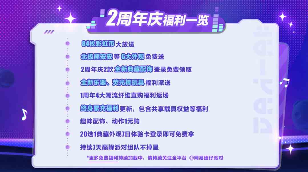 二载同行，共赴狂欢《蛋仔派对》2周年庆典前瞻直播爆料汇总