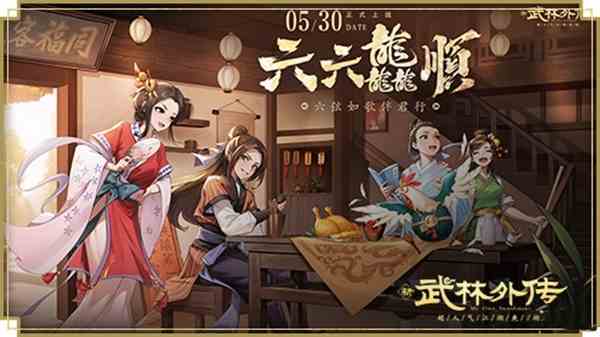 六弦如歌伴君行！新《武林外传手游》六周年版本即将上线