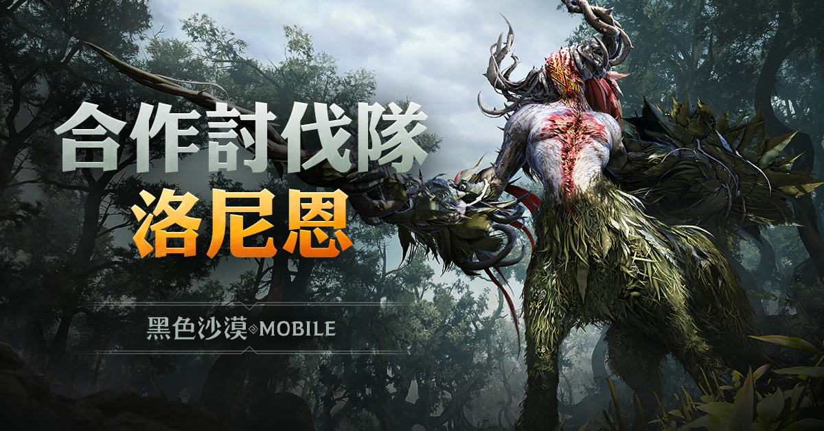 《黑色沙漠MOBILE》新增合作讨伐“森林守护者洛尼恩”，卡尔凯亚前哨战开跑