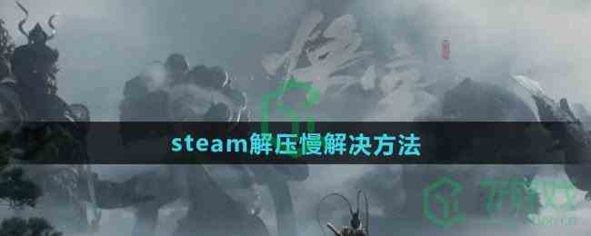 《黑神话悟空》steam解压慢解决方法