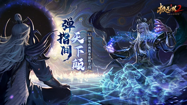 《极无双2》1.5周年新版本今日来袭，全新彩金将左慈震撼登场！