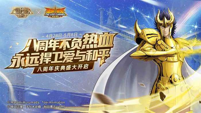 《圣斗士星矢：重生》八周年庆典帷幕拉开，惊喜彩蛋等你揭晓