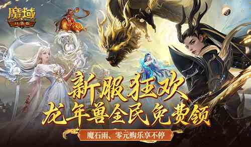 策划大出血，《魔域口袋版》新服福利送疯了！