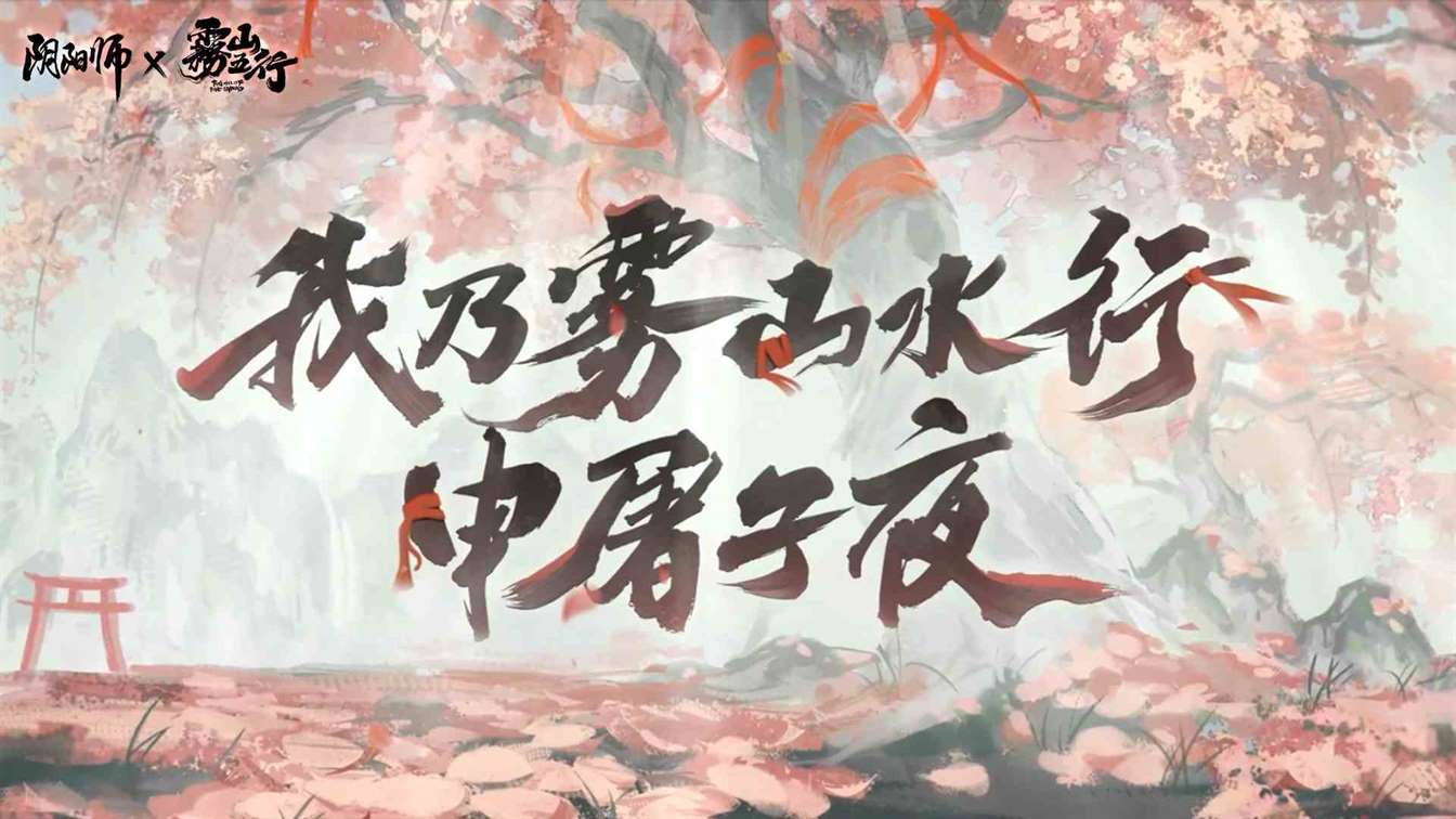 《阴阳师》“雾山五行”联动最终弹开启！一份来自异世的信件静待打开