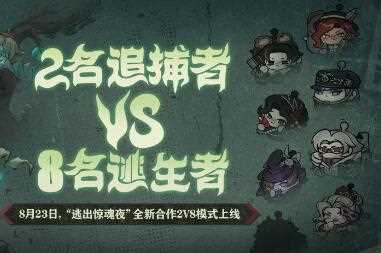 蛋仔派对逃出惊魂夜全新合作2v8模式怎么玩