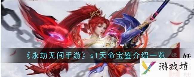 《永劫无间手游》s1天命宝鉴介绍一览