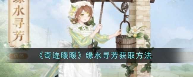 《奇迹暖暖》缘水寻芳获取方法