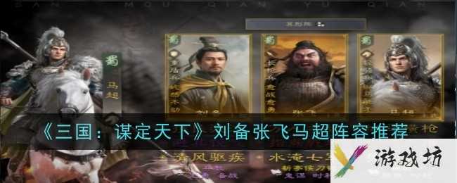 《三国：谋定天下》刘备张飞马超阵容推荐