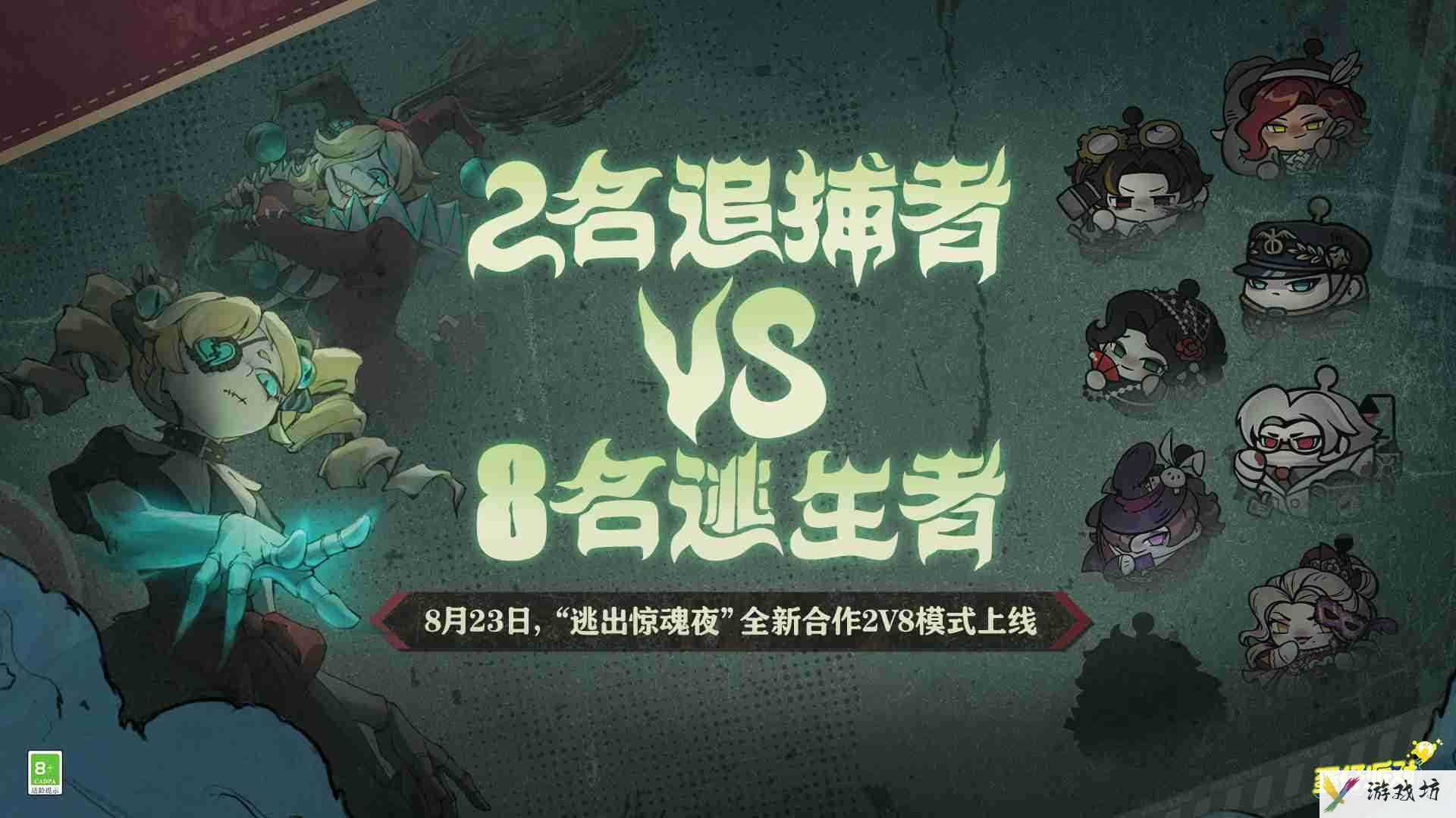 《蛋仔派对》逃出惊魂夜全新合作2v8模式玩法介绍