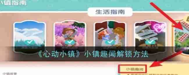 《心动小镇》小镇趣闻解锁方法