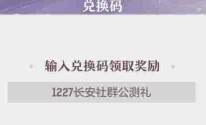 《长安幻想》兑换码一览2024