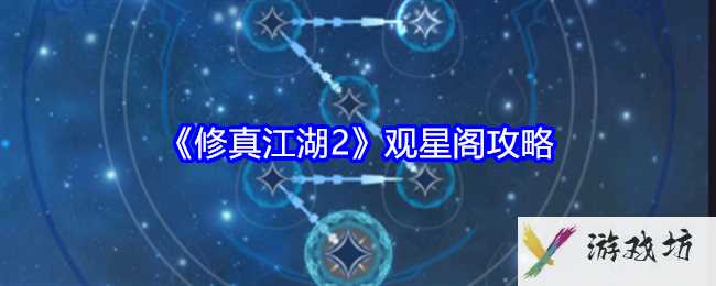 《修真江湖2》观星阁攻略