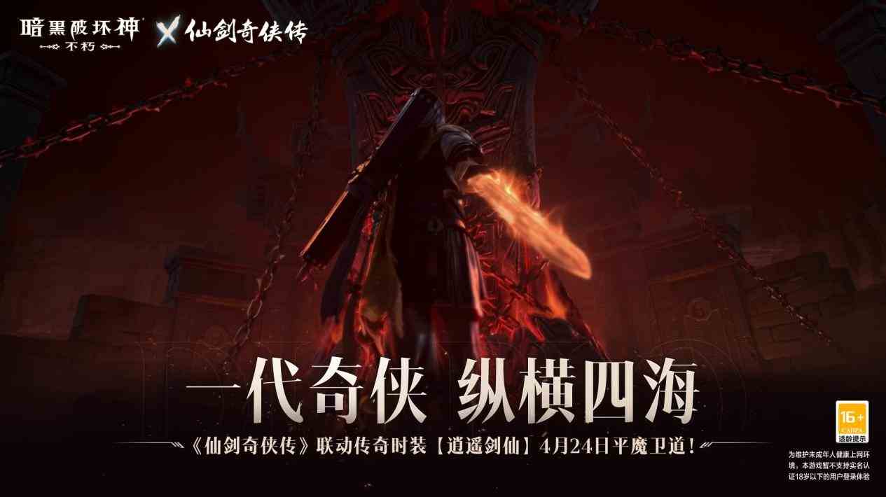 不朽仙剑宿命之战《暗黑破坏神：不朽》×《仙剑奇侠传》联动今日开启