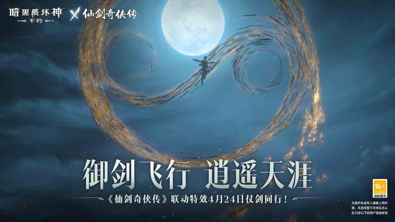 不朽仙剑宿命之战《暗黑破坏神：不朽》×《仙剑奇侠传》联动今日开启