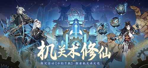 《一念逍遥》“万象千机”新大区预创角开启 探索机关术文化