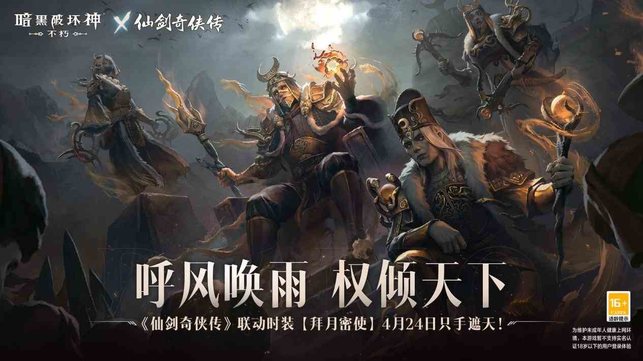 御剑飞行《暗黑破坏神：不朽》x《仙剑奇侠传》联动特效4月24日仗剑同行