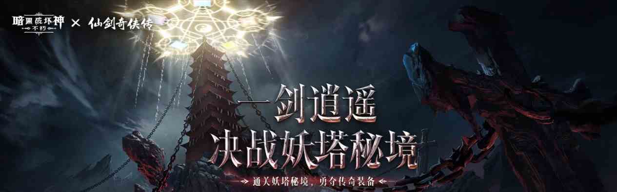 御剑飞行《暗黑破坏神：不朽》x《仙剑奇侠传》联动特效4月24日仗剑同行