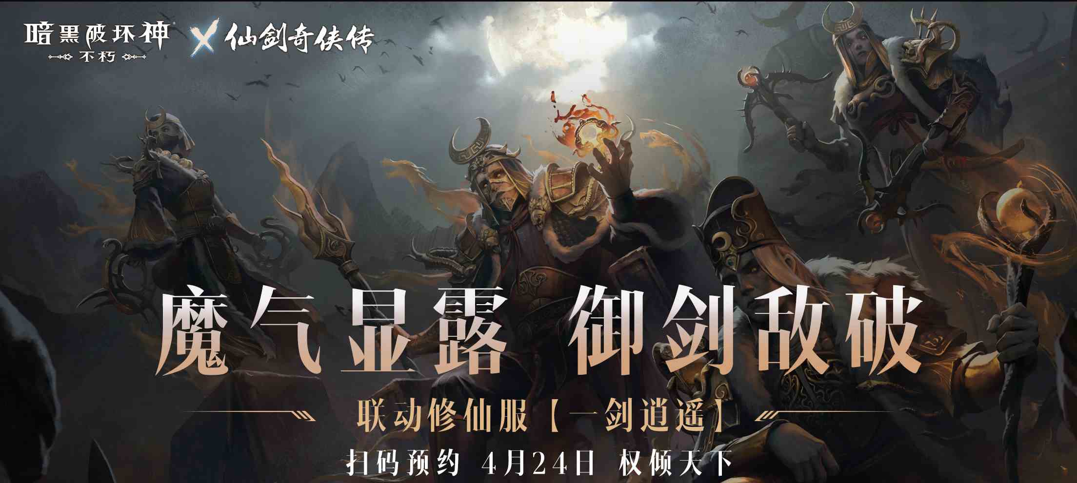 御剑飞行《暗黑破坏神：不朽》x《仙剑奇侠传》联动特效4月24日仗剑同行