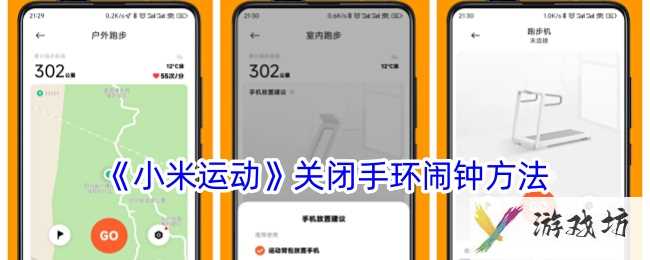 《小米运动》关闭手环闹钟方法