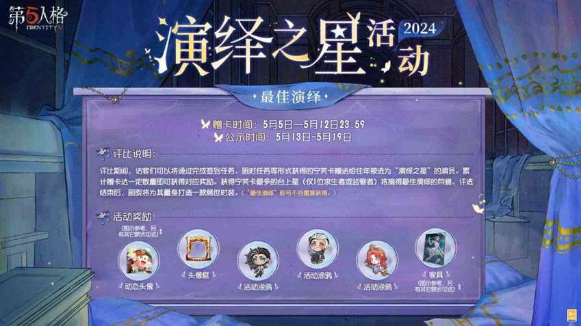 众星璀璨逐梦宁芙《第五人格》2024“演绎之星”活动即将开启！