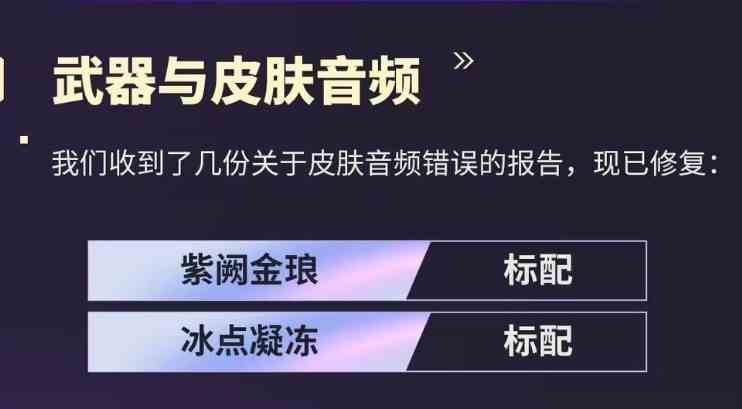 《无畏契约》8.07皮肤调整汇总 紫金标配声音恢复