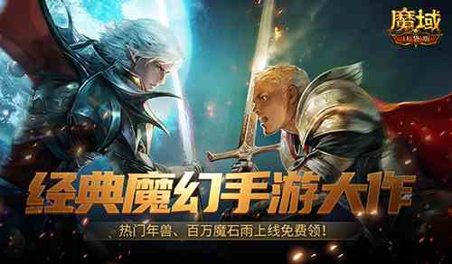 魔幻游戏回归之年《魔域口袋版》手机就能玩大作！