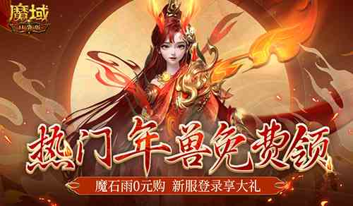 魔幻游戏回归之年《魔域口袋版》手机就能玩大作！