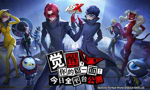 《女神异闻录：夜幕魅影》全平台公测 P5联动同步开启！