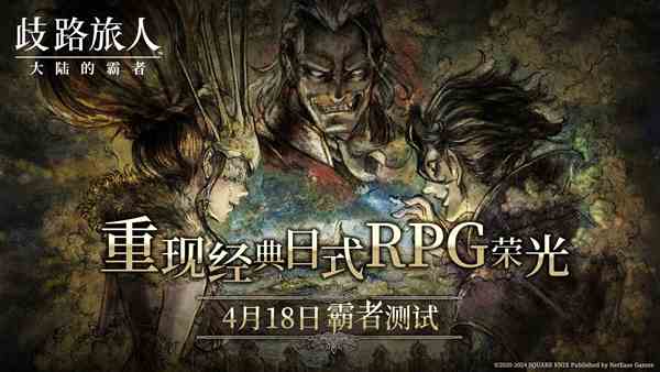 日式RPG经典重现《歧路旅人：大陆的霸者》霸者4.18开启测试