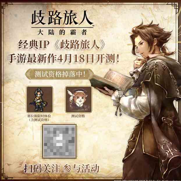 日式RPG经典重现《歧路旅人：大陆的霸者》霸者4.18开启测试