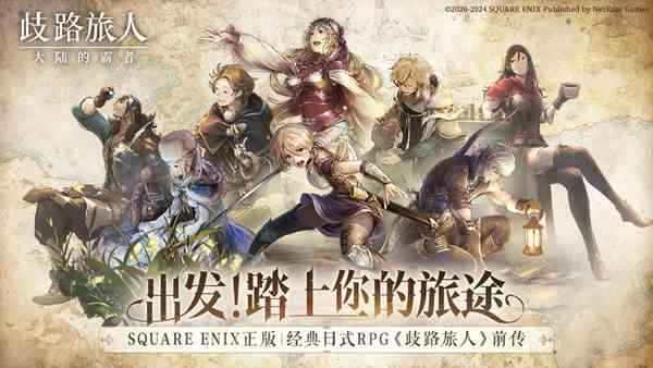 日式RPG经典重现《歧路旅人：大陆的霸者》霸者4.18开启测试