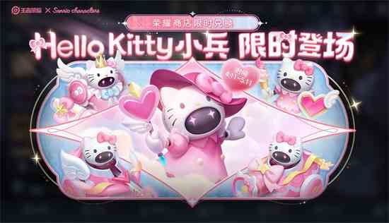 《王者荣耀》HelloKitty小兵皮肤在哪里获得