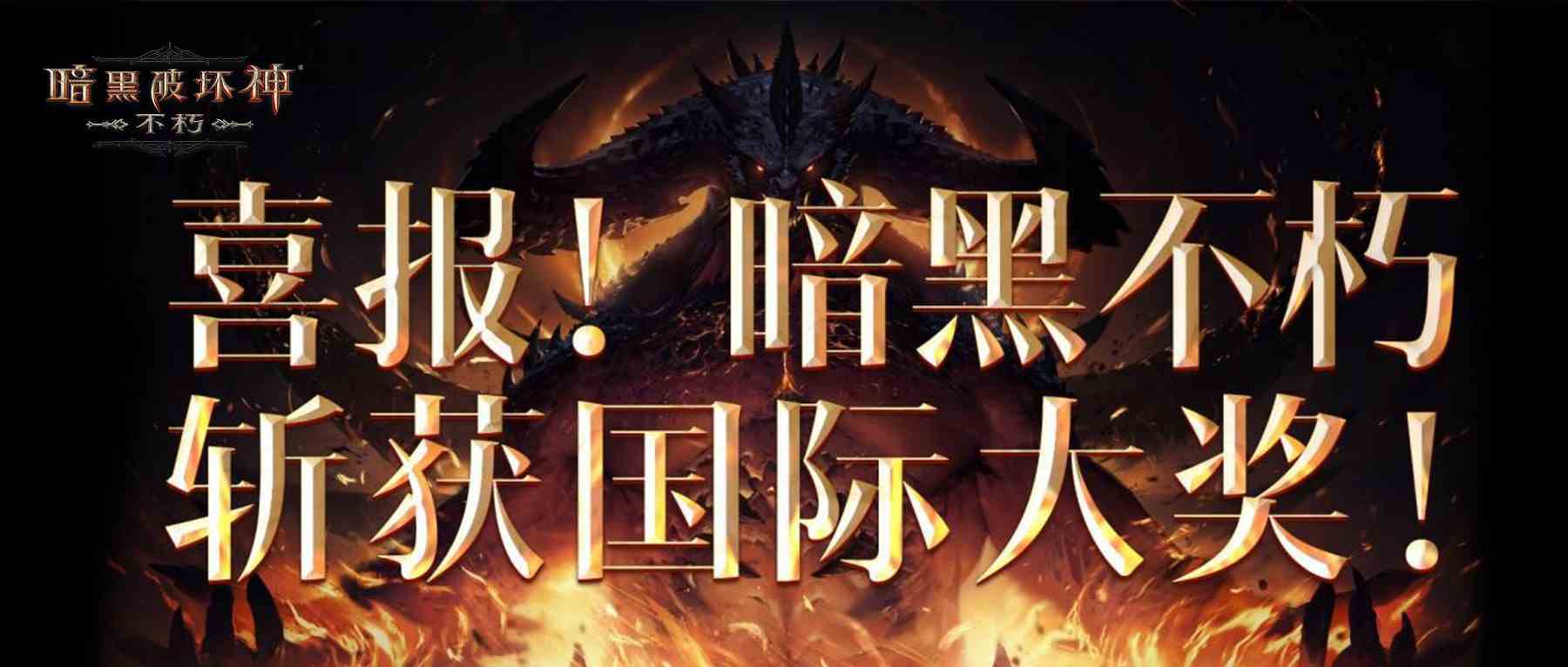 声动全球《暗黑破坏神：不朽》斩获三大国际顶级奖项