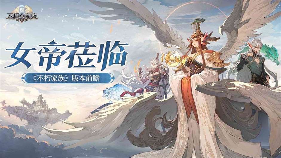 《不朽家族》版本前瞻：全新不朽者女帝莅临！