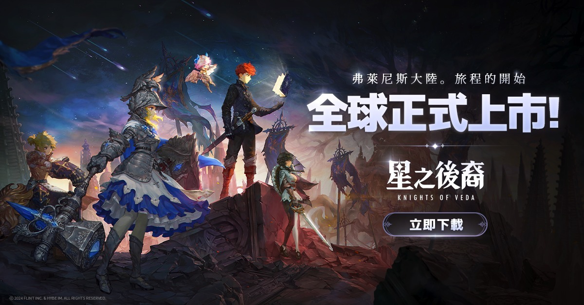 2D ARPG《星之后裔：Knights of Veda》全球同步上市，在弗莱尼斯大陆展开全新旅程