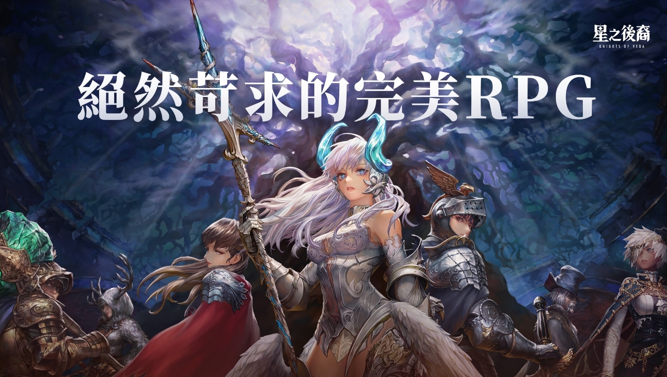 2D ARPG《星之后裔：Knights of Veda》全球同步上市，在弗莱尼斯大陆展开全新旅程