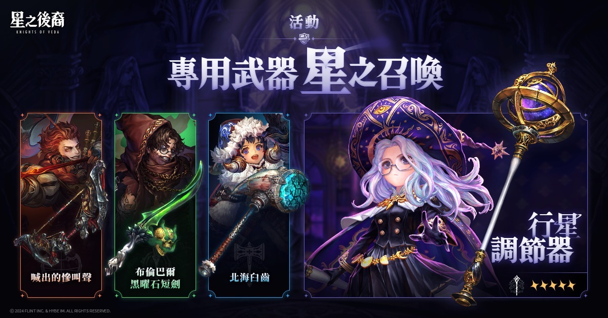 2D ARPG《星之后裔：Knights of Veda》全球同步上市，在弗莱尼斯大陆展开全新旅程