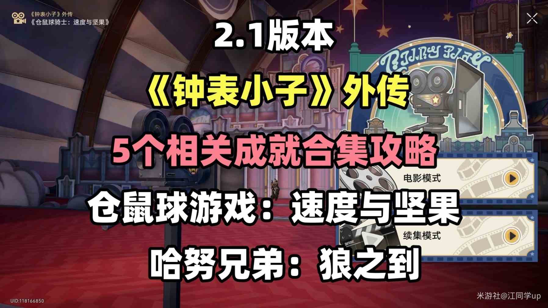 崩坏星穹铁道2.1“钟表小子外传”成就解锁攻略