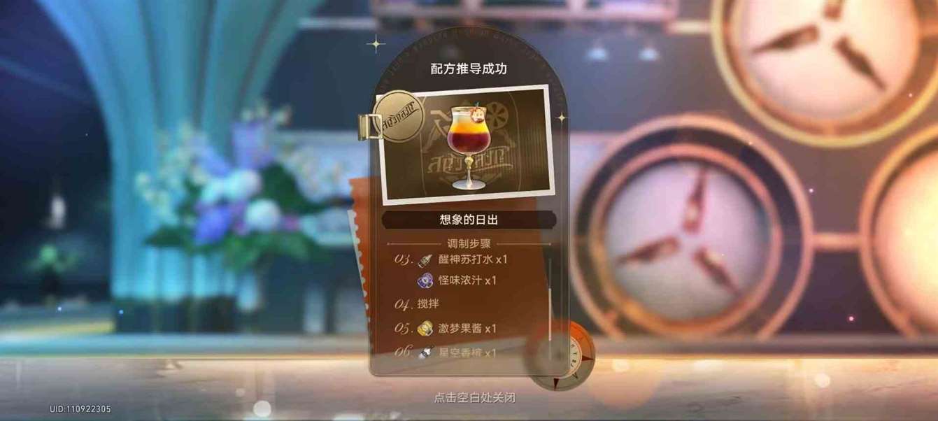 《崩坏星穹铁道》“杯中逸事”配方推导一览 杯中逸事调酒材料怎么选